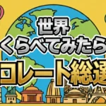 ブラックサンダーやたけのこの里は何位？せかくら「世界チョコ総選挙」結果速報