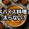 【それって実際どうなの会結果】スパイス料理は太らない?1万kcal食べたチャンカワイ