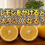 唐揚げにレモンは正解だった！ザ・たっちが3日間爆食して体重差をガチ検証した結果