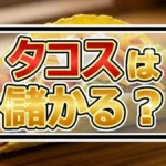 板橋・伊勢屋餅菓子店がタコス屋に！？二郎系タコス＆ダンゴスで黒字化なるかガチ検証
