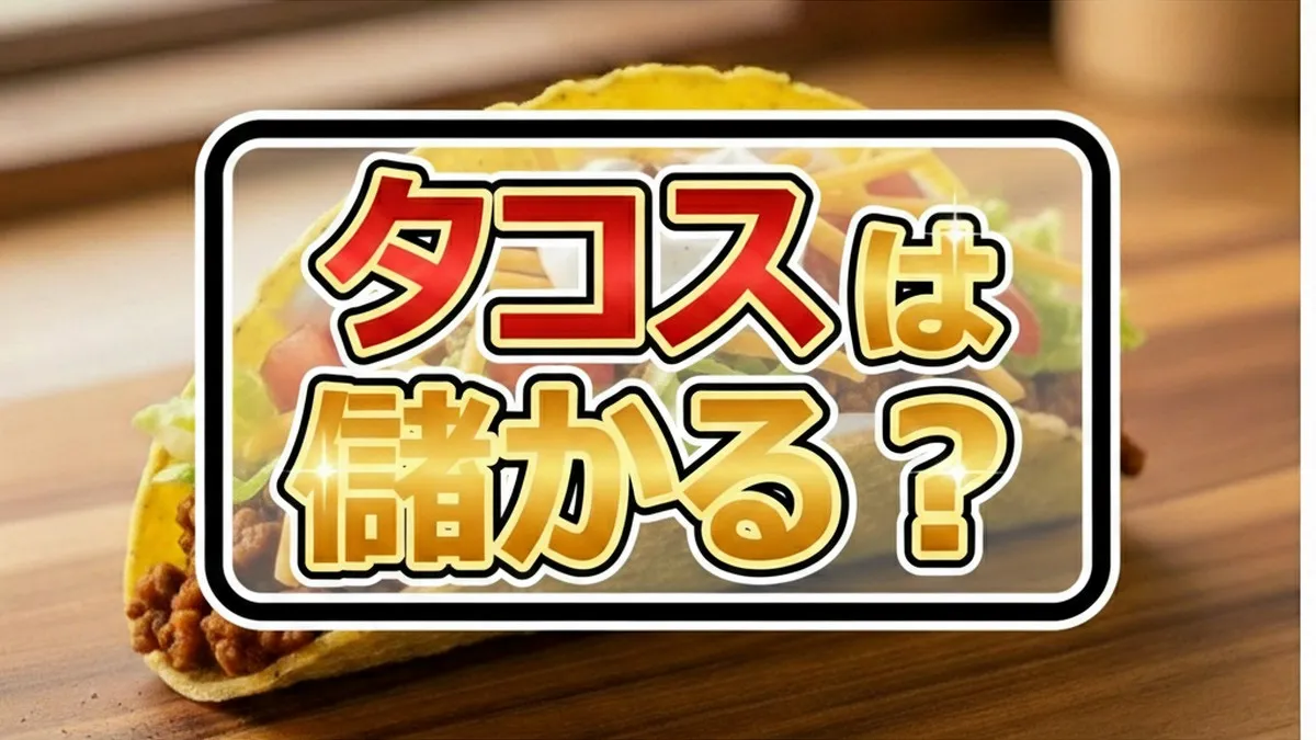 板橋・伊勢屋餅菓子店がタコス屋に！？二郎系タコス＆ダンゴスで黒字化なるかガチ検証