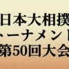 第50回日本大相撲トーナメント結果まとめ！豊昇龍が制覇、安青錦は玉鷲に敗れ3回戦敗退