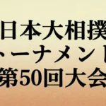 第50回日本大相撲トーナメント結果まとめ！豊昇龍が制覇、安青錦は玉鷲に敗れ3回戦敗退