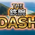 鉄腕DASH結果速報！島で獲れた巨大葛でスイーツ作り。 SixTONES森本・高地が驚いた味とは？