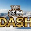 【結果】鉄腕DASH雪玉「のりお」の重さに驚愕！力士軍団も絶叫した2.2トンの奇跡
