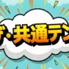【保存版】ザ・共通テン紹介のお取り寄せグルメ15品まとめ!リンゴ・いとうあさこ愛用