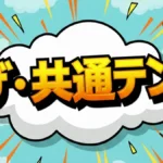 【保存版】ザ・共通テン紹介のお取り寄せグルメ15品まとめ！リンゴ・いとうあさこ愛用