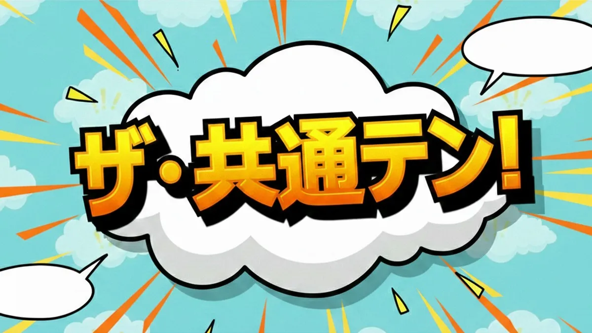 【保存版】ザ・共通テン紹介のお取り寄せグルメ15品まとめ!リンゴ・いとうあさこ愛用