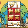 ザ!世界仰天ニュース