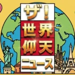 ザ!世界仰天ニュース