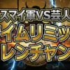 鬼レンチャン結果|キスマイ二階堂・横尾vs芸人軍!ザブングル加藤がテーブルクロス引きで快挙 【2/15鬼レンチャン】キスマイ軍vs芸人軍!プレッシャー対決の全スコアと衝撃のコイン積み崩壊