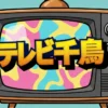ぼる塾あんり＆熊元プロレス悶絶！テレビ千鳥で選ばれた「指までうまい」最強お菓子