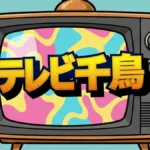 ぼる塾あんり＆熊元プロレス悶絶！テレビ千鳥で選ばれた「指までうまい」最強お菓子
