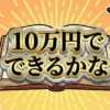 【10万円でできるかな結果】一番稼ぐのはカツオ漁師！年収3000万の衝撃ランキング