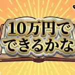 【10万円でできるかな結果】一番稼ぐのはカツオ漁師!年収3000万の衝撃ランキング