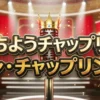 【シン・チャップリン杯結果】優勝はマルセイユ!全12組の得点・順位速報まとめ
