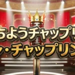 【シン・チャップリン杯結果】優勝はマルセイユ!全12組の得点・順位速報まとめ