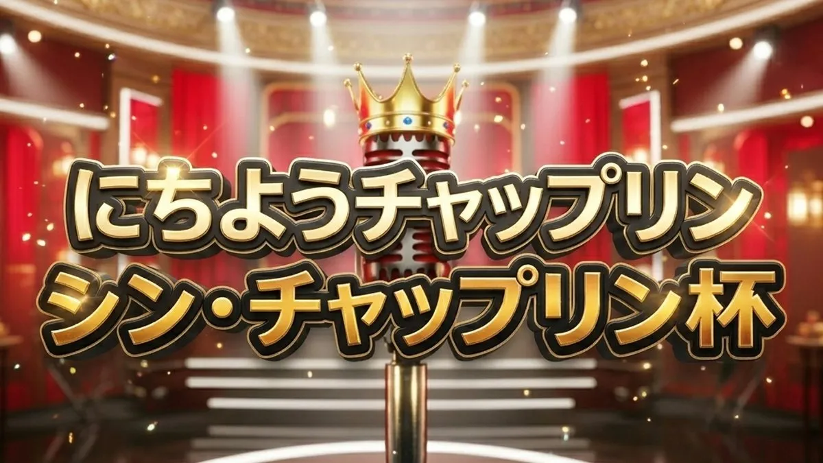 【シン・チャップリン杯結果】優勝はマルセイユ!全12組の得点・順位速報まとめ