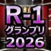 【速報】R-1グランプリ2026優勝決定!お抹茶の「ピアノ刀侍」か今井らいぱちか?