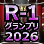 【速報】R-1グランプリ2026優勝決定！お抹茶の「ピアノ刀侍」か今井らいぱちか？