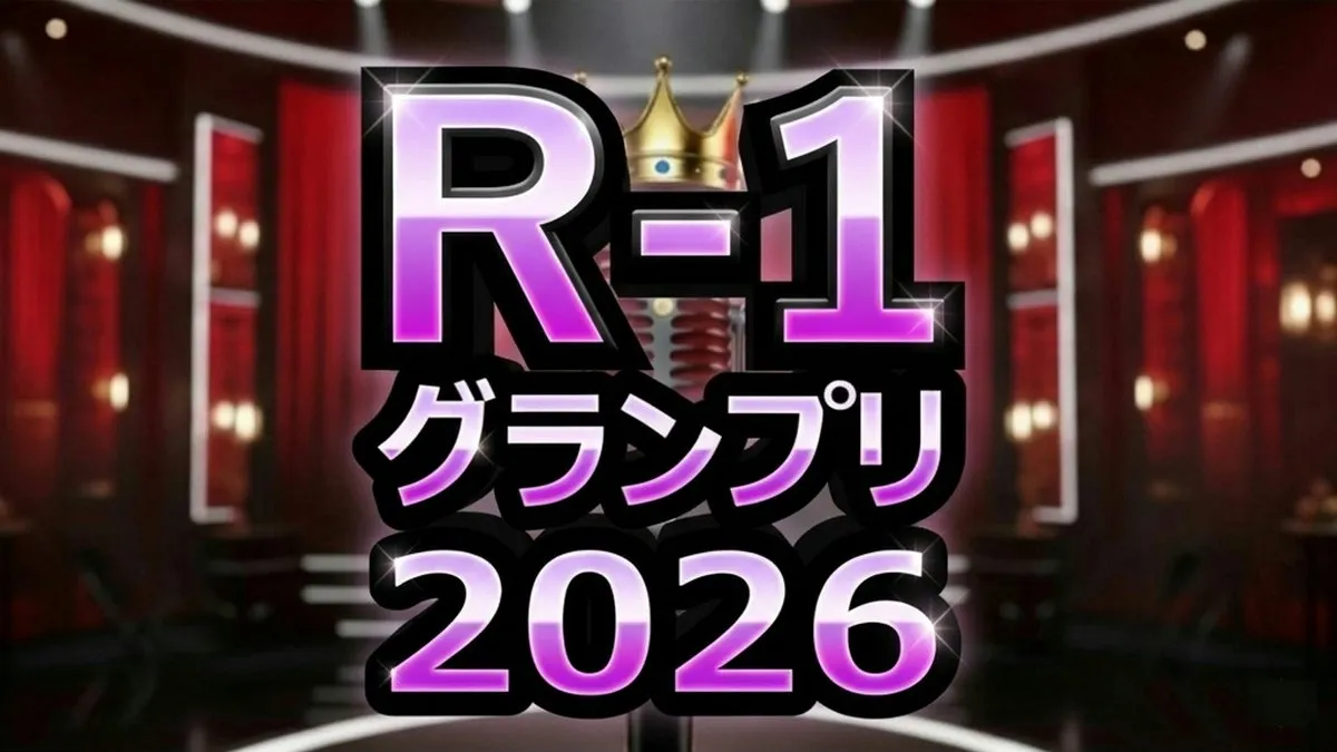【速報】R-1グランプリ2026優勝決定！お抹茶の「ピアノ刀侍」か今井らいぱちか？