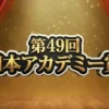 【第49回日本アカデミー賞】結果速報！吉沢亮「国宝」が驚異の10冠達成