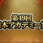 【第49回日本アカデミー賞】結果速報！吉沢亮「国宝」が驚異の10冠達成