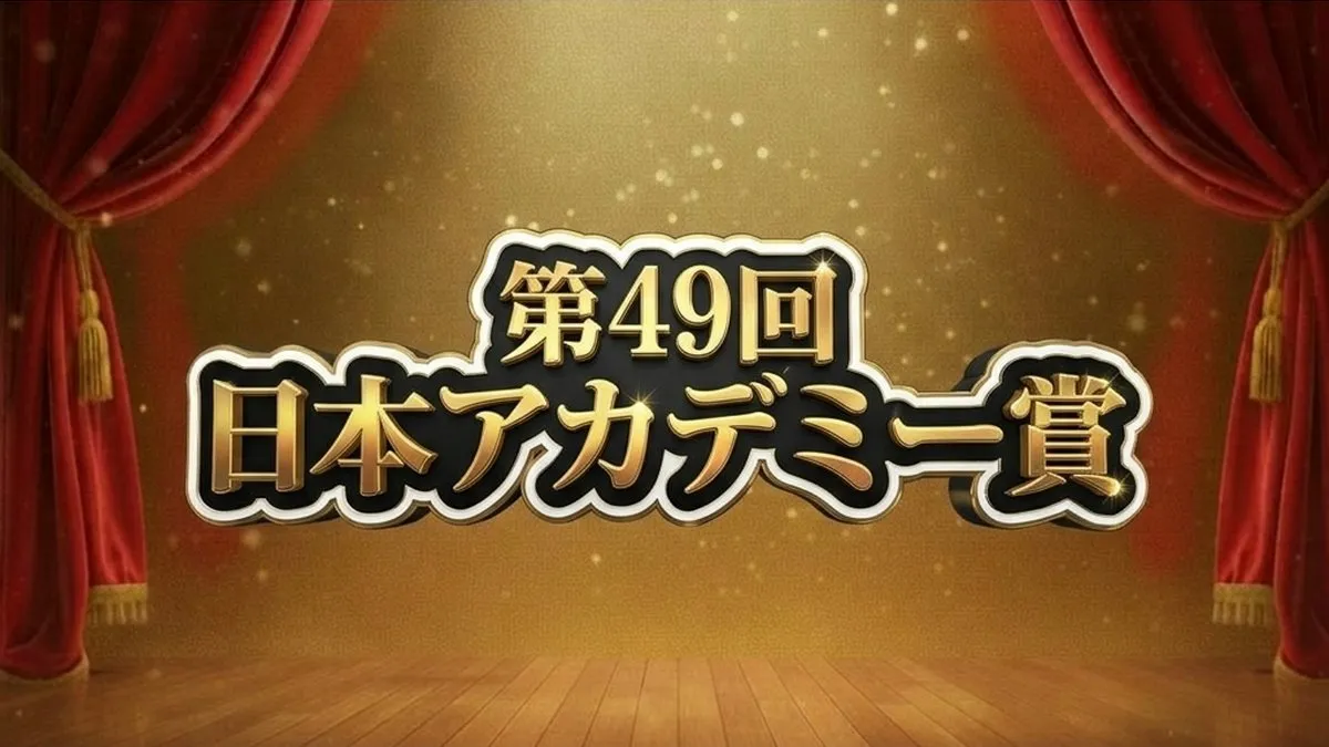 【第49回日本アカデミー賞】結果速報！吉沢亮「国宝」が驚異の10冠達成