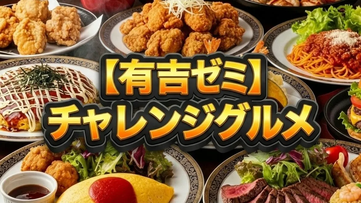 8人前モダン焼きの衝撃！有吉ゼミ大食いバトルで河内大和が息子の手紙に感涙