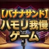 【バナナサンド】ハモリ我慢の結果は？桐谷健太がリベンジ失敗でまさかのボロボロに！