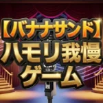 【バナナサンド】ハモリ我慢の結果は？桐谷健太がリベンジ失敗でまさかのボロボロに！