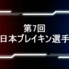 【速報】第7回全日本ブレイキン選手権の結果！優勝は誰？Shigekix・Ayumi決勝進出