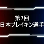 【速報】第7回全日本ブレイキン選手権の結果！優勝は誰？Shigekix・Ayumi決勝進出