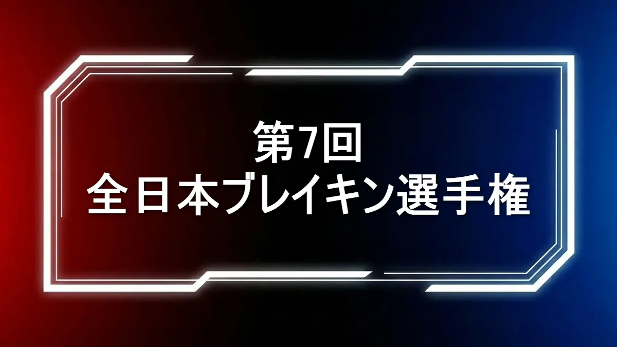 【速報】第7回全日本ブレイキン選手権の結果！優勝は誰？Shigekix・Ayumi決勝進出