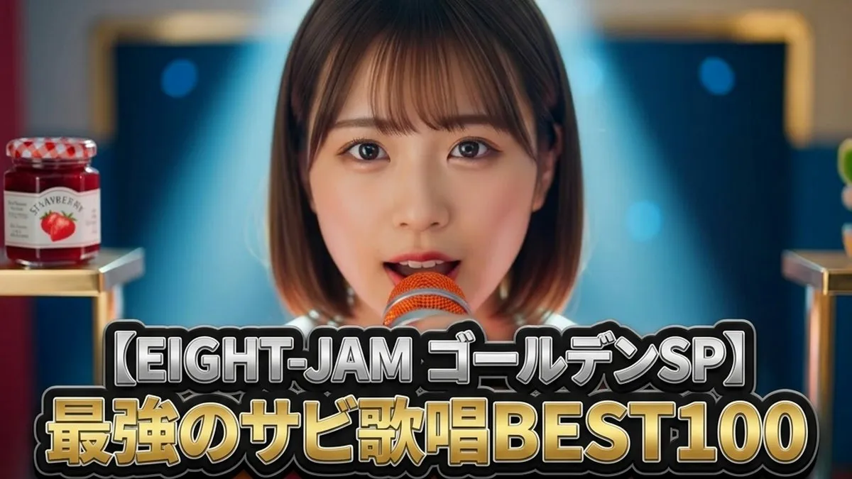 【EIGHT-JAM結果】最強のサビ歌唱ランキングTOP50！2000年以前の1位は伝説のあの曲