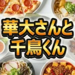 【最新】華大さんと千鳥くん 3/3結果ネタバレ！中川大志の「ぶりグルメ」初見はどれ？