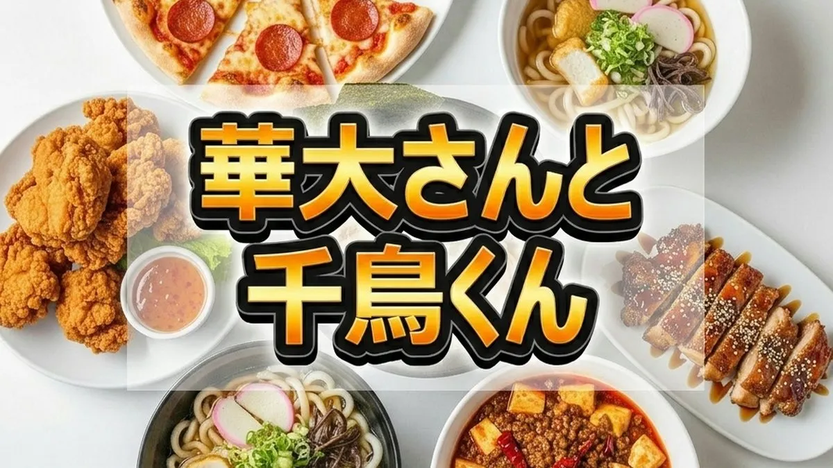 【最新】華大さんと千鳥くん 3/3結果ネタバレ！中川大志の「ぶりグルメ」初見はどれ？