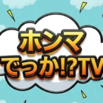 【ホンマでっかTV】花粉症には梅干しが効く!?評論家が教える最新改善法