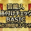 【格付けチェックBASIC 2026春】全結果!高橋一生が消えた?4チーム消滅の衝撃