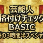 【格付けチェックBASIC 2026春】全結果!高橋一生が消えた?4チーム消滅の衝撃