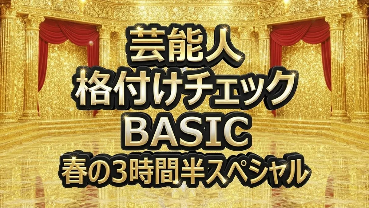 【格付けチェックBASIC 2026春】全結果！高橋一生が消えた？4チーム消滅の衝撃