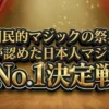 【マジシャンNo.1決定戦2026】優勝は誰？結果速報！最強の魔術師が今夜決定