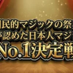 【マジシャンNo.1決定戦2026】優勝は誰？結果速報！最強の魔術師が今夜決定