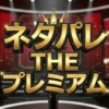 ネタパレモノマネサバイバル第2回結果一覧！山本高広・JPら実力者が次々脱落の波乱