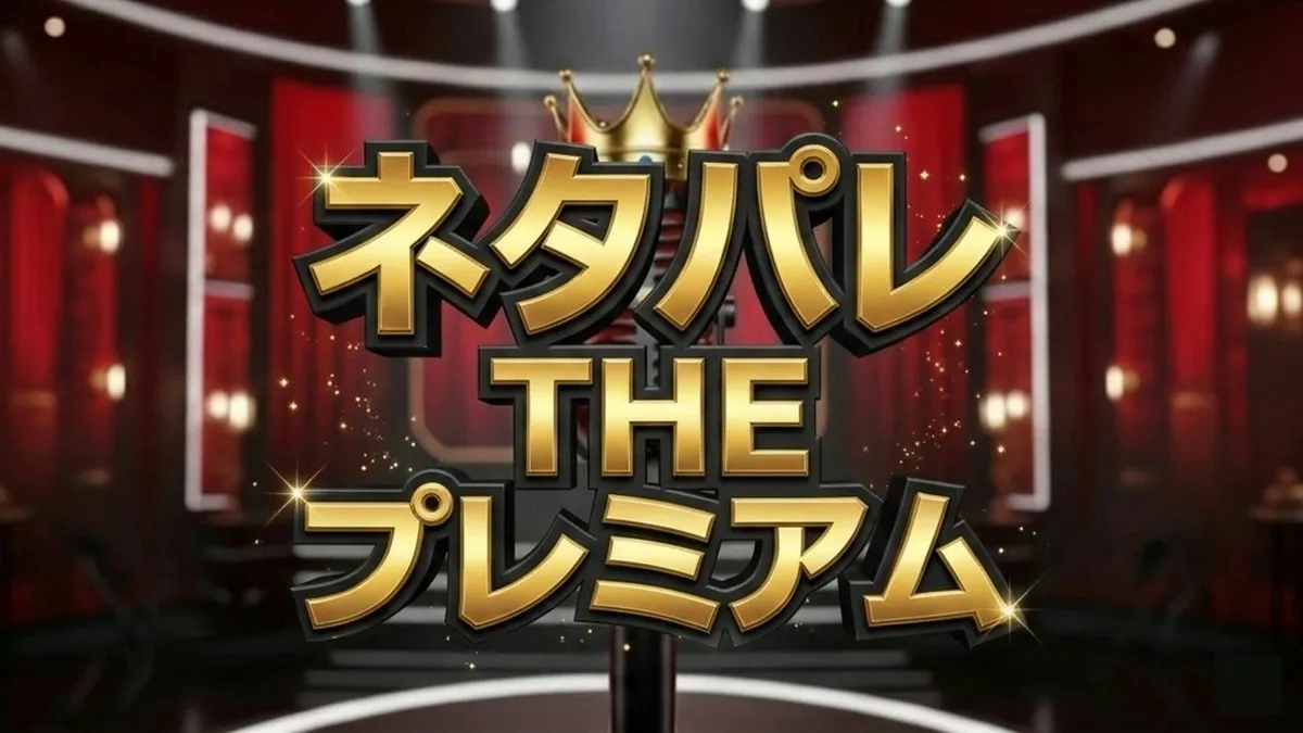 ネタパレモノマネサバイバル第2回結果一覧！山本高広・JPら実力者が次々脱落の波乱