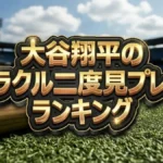【大谷翔平】二度見プレーランキング結果まとめ！1位の「電話中HRキャッチ」が凄すぎる