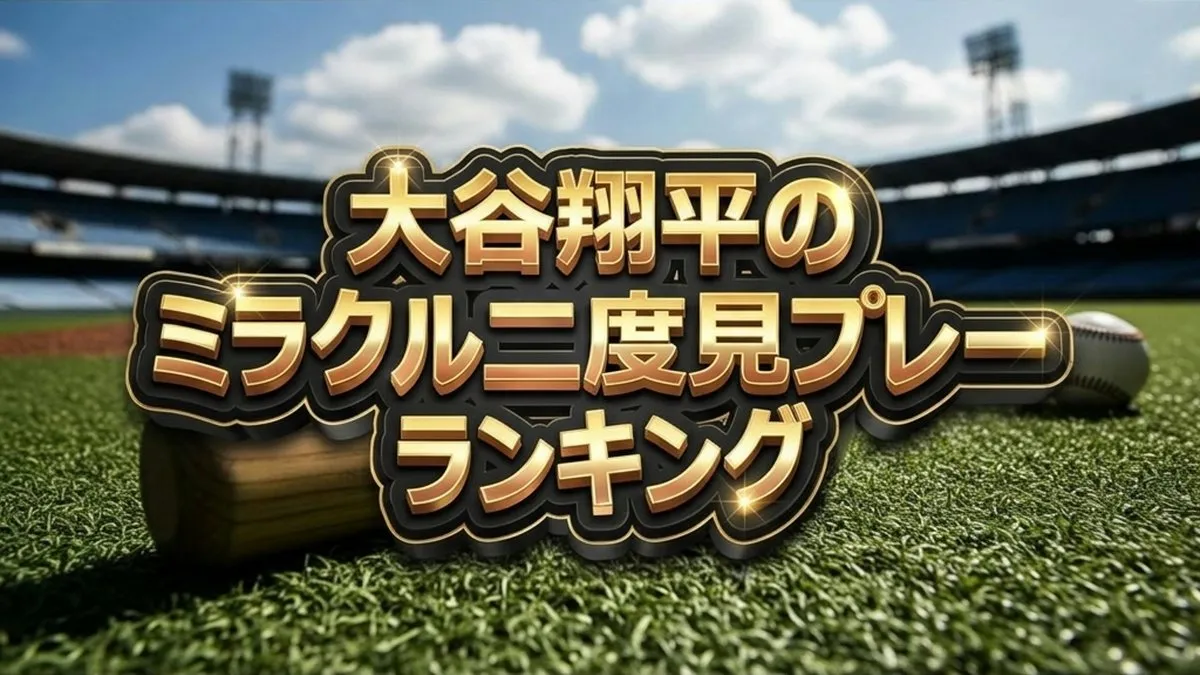 【大谷翔平】二度見プレーランキング結果まとめ!1位の「電話中HRキャッチ」が凄すぎる