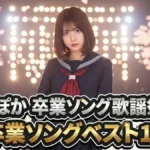 【ぽかぽか速報】3月18日「卒業ソング歌謡祭」スピッツ、SPEED、尾崎…不動の1位が決定