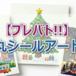 【プレバト結果】3/5丸シールアート1位はさや香・石井！近藤千尋も絶賛の傑作誕生