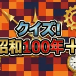 【クイズ!昭和100年プラス】レレレのおじさんに子供25人!? 厳選された衝撃の昭和クイズまとめ